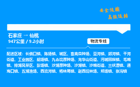 石家庄到仙桃物流专线-整车运输/零担配送-石家庄至仙桃货运公司
