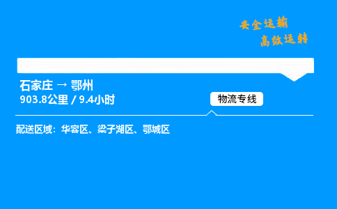 石家庄到鄂州物流专线-专业承揽石家庄至鄂州货运-保证时效 石家庄到鄂州物流专线-专业承揽石家庄至鄂州货运-保证时效