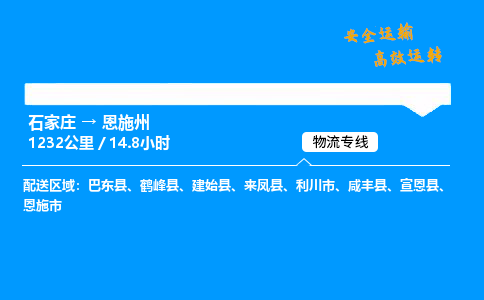 石家庄到恩施州物流专线-整车运输/零担配送-石家庄至恩施州货运公司 石家庄到恩施州物流专线-整车运输/零担配送-石家庄至恩施州货运公司