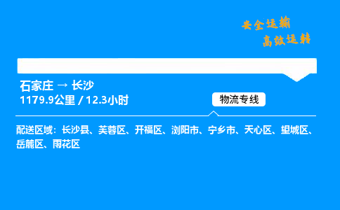 石家庄到长沙物流专线-专业承揽石家庄至长沙货运-保证时效 石家庄到长沙物流专线-专业承揽石家庄至长沙货运-保证时效