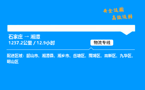 石家庄到湘潭物流专线-专业承揽石家庄至湘潭货运-保证时效 石家庄到湘潭物流专线-专业承揽石家庄至湘潭货运-保证时效