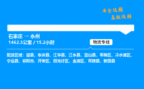 石家庄到永州物流专线-整车运输/零担配送-石家庄至永州货运公司 石家庄到永州物流专线-整车运输/零担配送-石家庄至永州货运公司
