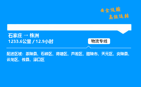 石家庄到株洲物流专线-专业承揽石家庄至株洲货运-保证时效 石家庄到株洲物流专线-专业承揽石家庄至株洲货运-保证时效