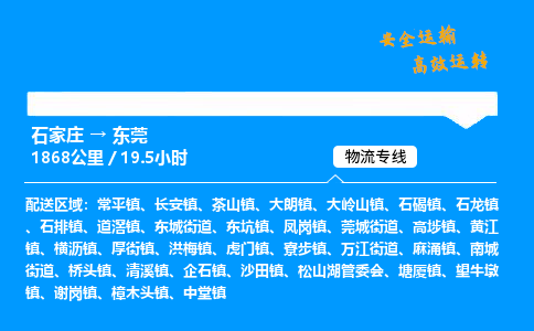 石家庄到东莞物流专线-整车运输/零担配送-石家庄至东莞货运公司 石家庄到东莞物流专线-整车运输/零担配送-石家庄至东莞货运公司