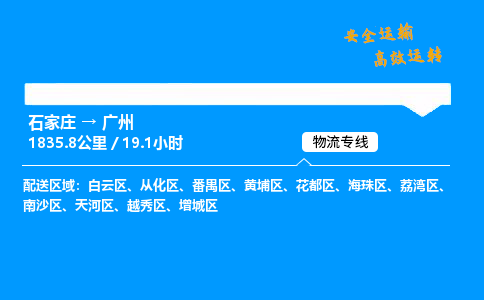 石家庄到广州物流专线-专业承揽石家庄至广州货运-保证时效 石家庄到广州物流专线-专业承揽石家庄至广州货运-保证时效