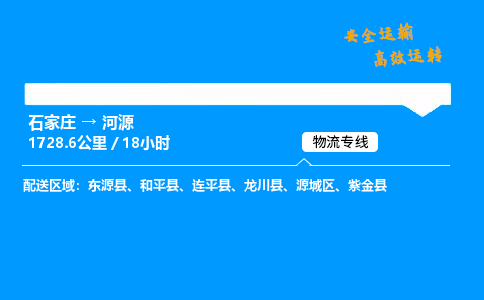 石家庄到河源物流专线-专业承揽石家庄至河源货运-保证时效 石家庄到河源物流专线-专业承揽石家庄至河源货运-保证时效
