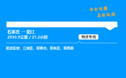 石家庄到阳江物流专线-整车运输/零担配送-石家庄至阳江货运公司 石家庄到阳江物流专线-整车运输/零担配送-石家庄至阳江货运公司