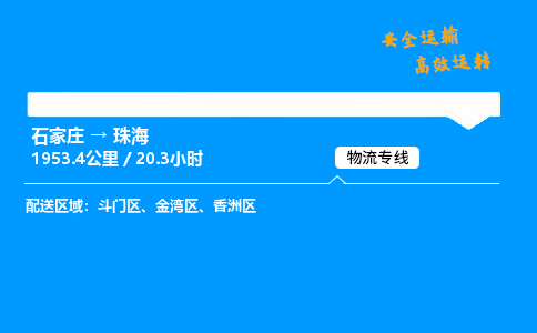 石家庄到珠海物流专线-专业承揽石家庄至珠海货运-保证时效 石家庄到珠海物流专线-专业承揽石家庄至珠海货运-保证时效