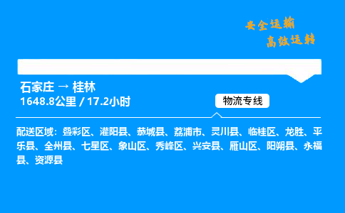 石家庄到桂林物流专线-专业承揽石家庄至桂林货运-保证时效 石家庄到桂林物流专线-专业承揽石家庄至桂林货运-保证时效