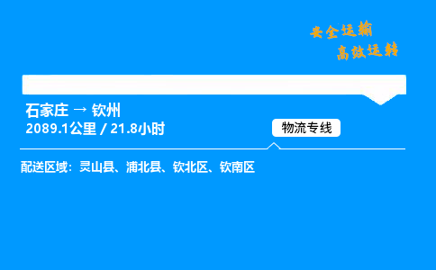 石家庄到钦州物流专线-整车运输/零担配送-石家庄至钦州货运公司 石家庄到钦州物流专线-整车运输/零担配送-石家庄至钦州货运公司