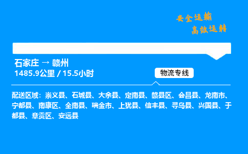 石家庄到赣州物流专线-整车运输/零担配送-石家庄至赣州货运公司 石家庄到赣州物流专线-整车运输/零担配送-石家庄至赣州货运公司