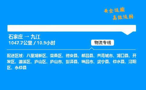 石家庄到九江物流专线-整车运输/零担配送-石家庄至九江货运公司 石家庄到九江物流专线-整车运输/零担配送-石家庄至九江货运公司