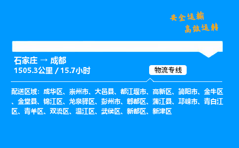 石家庄到成都物流专线-整车运输/零担配送-石家庄至成都货运公司 石家庄到成都物流专线-整车运输/零担配送-石家庄至成都货运公司
