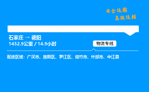 石家庄到德阳物流专线-整车运输/零担配送-石家庄至德阳货运公司 石家庄到德阳物流专线-整车运输/零担配送-石家庄至德阳货运公司