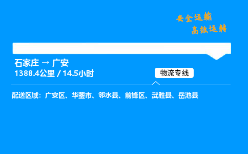 石家庄到广安物流专线-专业承揽石家庄至广安货运-保证时效 石家庄到广安物流专线-专业承揽石家庄至广安货运-保证时效