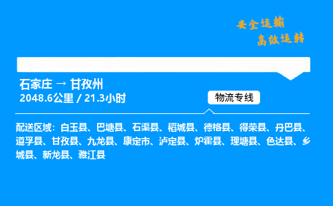 石家庄到甘孜州物流专线-专业承揽石家庄至甘孜州货运-保证时效 石家庄到甘孜州物流专线-专业承揽石家庄至甘孜州货运-保证时效