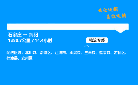 石家庄到绵阳物流专线-整车运输/零担配送-石家庄至绵阳货运公司