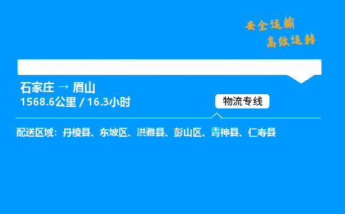 石家庄到眉山物流专线-专业承揽石家庄至眉山货运-保证时效 石家庄到眉山物流专线-专业承揽石家庄至眉山货运-保证时效