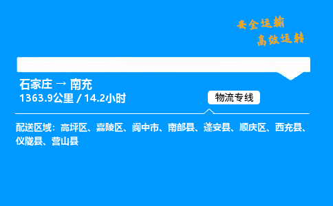 石家庄到南充物流专线-整车运输/零担配送-石家庄至南充货运公司 石家庄到南充物流专线-整车运输/零担配送-石家庄至南充货运公司