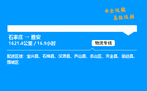 石家庄到雅安物流专线-专业承揽石家庄至雅安货运-保证时效 石家庄到雅安物流专线-专业承揽石家庄至雅安货运-保证时效