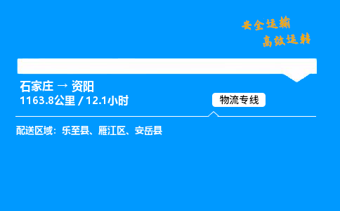 石家庄到资阳物流专线-整车运输/零担配送-石家庄至资阳货运公司 石家庄到资阳物流专线-整车运输/零担配送-石家庄至资阳货运公司