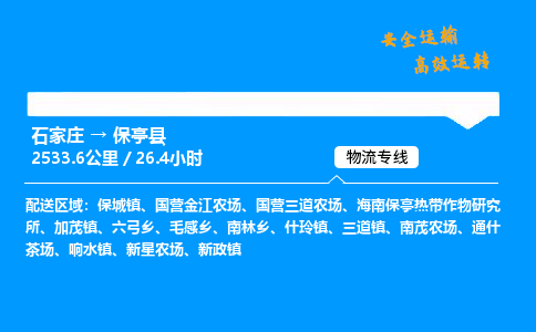 石家庄到保亭县物流专线-整车运输/零担配送-石家庄至保亭县货运公司