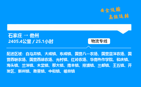 石家庄到儋州物流专线-整车运输/零担配送-石家庄至儋州货运公司 石家庄到儋州物流专线-整车运输/零担配送-石家庄至儋州货运公司
