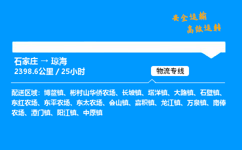 石家庄到琼海物流专线-专业承揽石家庄至琼海货运-保证时效 石家庄到琼海物流专线-专业承揽石家庄至琼海货运-保证时效