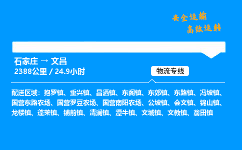 石家庄到文昌物流专线-专业承揽石家庄至文昌货运-保证时效 石家庄到文昌物流专线-专业承揽石家庄至文昌货运-保证时效