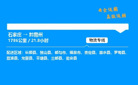 石家庄到黔南州物流专线-专业承揽石家庄至黔南州货运-保证时效 石家庄到黔南州物流专线-专业承揽石家庄至黔南州货运-保证时效