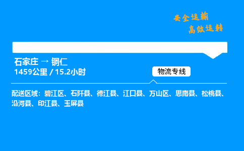 石家庄到铜仁物流专线-整车运输/零担配送-石家庄至铜仁货运公司 石家庄到铜仁物流专线-整车运输/零担配送-石家庄至铜仁货运公司