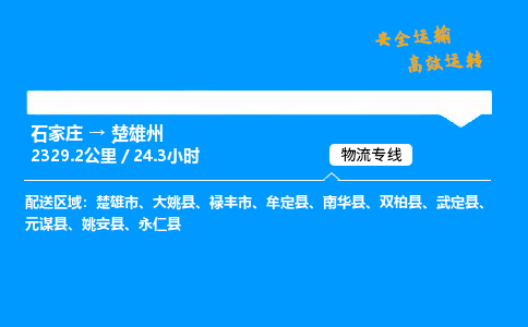 石家庄到楚雄州物流专线-专业承揽石家庄至楚雄州货运-保证时效 石家庄到楚雄州物流专线-专业承揽石家庄至楚雄州货运-保证时效