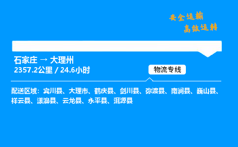 石家庄到大理州物流专线-专业承揽石家庄至大理州货运-保证时效 石家庄到大理州物流专线-专业承揽石家庄至大理州货运-保证时效