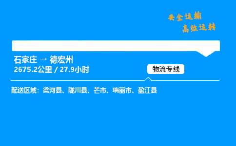 石家庄到德宏州物流专线-整车运输/零担配送-石家庄至德宏州货运公司 石家庄到德宏州物流专线-整车运输/零担配送-石家庄至德宏州货运公司