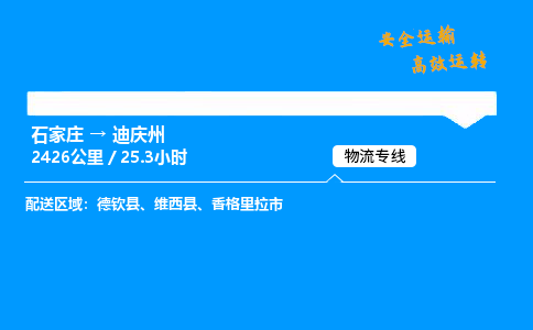 石家庄到迪庆州物流专线-专业承揽石家庄至迪庆州货运-保证时效 石家庄到迪庆州物流专线-专业承揽石家庄至迪庆州货运-保证时效