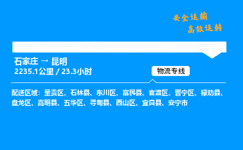 石家庄到昆明物流专线-专业承揽石家庄至昆明货运-保证时效 石家庄到昆明物流专线-专业承揽石家庄至昆明货运-保证时效