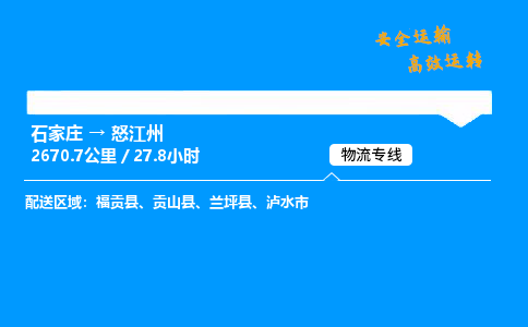 石家庄到怒江州物流专线-整车运输/零担配送-石家庄至怒江州货运公司 石家庄到怒江州物流专线-整车运输/零担配送-石家庄至怒江州货运公司