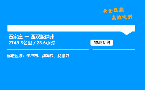 石家庄到西双版纳州物流专线-专业承揽石家庄至西双版纳州货运-保证时效 石家庄到西双版纳州物流专线-专业承揽石家庄至西双版纳州货运-保证时效