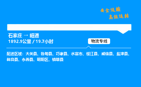 石家庄到昭通物流专线-专业承揽石家庄至昭通货运-保证时效 石家庄到昭通物流专线-专业承揽石家庄至昭通货运-保证时效