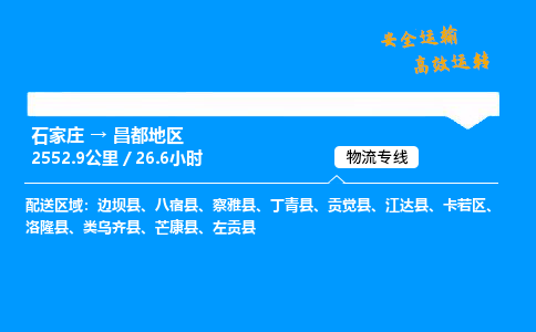 石家庄到昌都地区物流专线-专业承揽石家庄至昌都地区货运-保证时效 石家庄到昌都地区物流专线-专业承揽石家庄至昌都地区货运-保证时效