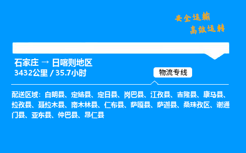 石家庄到日喀则地区物流专线-整车运输/零担配送-石家庄至日喀则地区货运公司 石家庄到日喀则地区物流专线-整车运输/零担配送-石家庄至日喀则地区货运公司