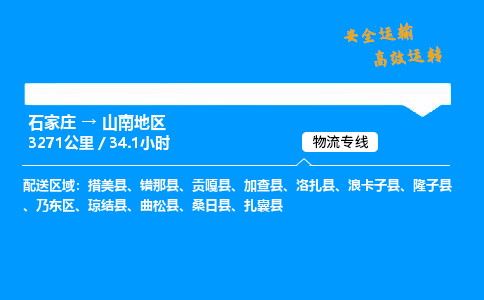 石家庄到山南地区物流专线-专业承揽石家庄至山南地区货运-保证时效 石家庄到山南地区物流专线-专业承揽石家庄至山南地区货运-保证时效