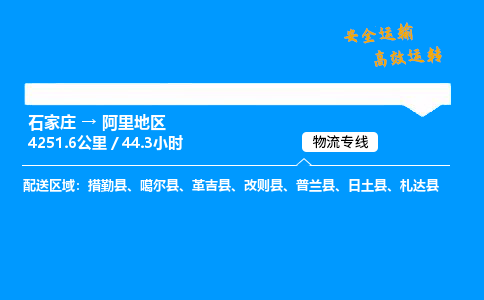 石家庄到阿里地区物流专线-专业承揽石家庄至阿里地区货运-保证时效 石家庄到阿里地区物流专线-专业承揽石家庄至阿里地区货运-保证时效