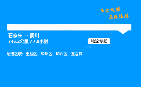 石家庄到铜川物流专线-专业承揽石家庄至铜川货运-保证时效