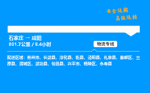 石家庄到咸阳物流专线-整车运输/零担配送-石家庄至咸阳货运公司