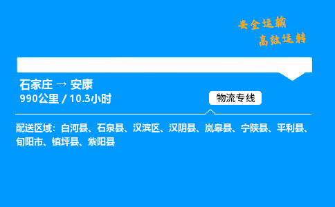 石家庄到安康物流专线-整车运输/零担配送-石家庄至安康货运公司