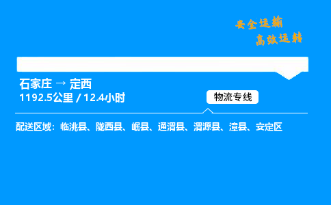 石家庄到定西物流专线-专业承揽石家庄至定西货运-保证时效 石家庄到定西物流专线-专业承揽石家庄至定西货运-保证时效