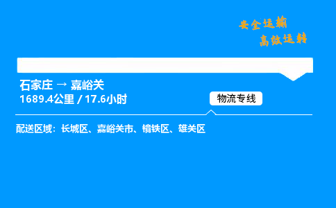 石家庄到嘉峪关物流专线-专业承揽石家庄至嘉峪关货运-保证时效 石家庄到嘉峪关物流专线-专业承揽石家庄至嘉峪关货运-保证时效