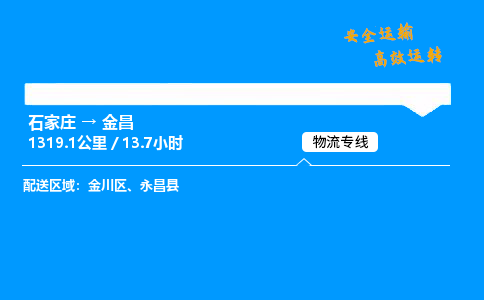 石家庄到金昌物流专线-整车运输/零担配送-石家庄至金昌货运公司 石家庄到金昌物流专线-整车运输/零担配送-石家庄至金昌货运公司