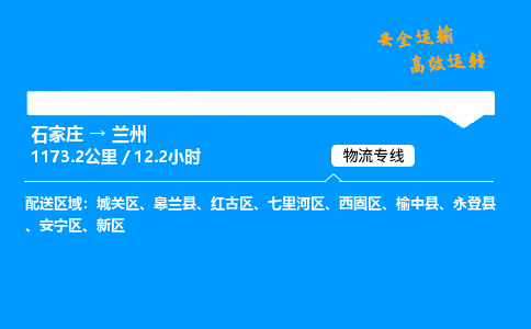 石家庄到兰州物流专线-专业承揽石家庄至兰州货运-保证时效 石家庄到兰州物流专线-专业承揽石家庄至兰州货运-保证时效